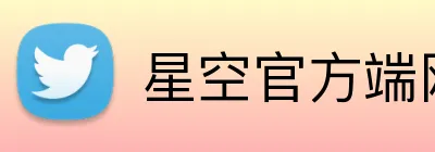 星空官方端网站登录入口 Logo